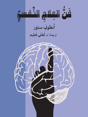 cover image of فن العلاج النفسي